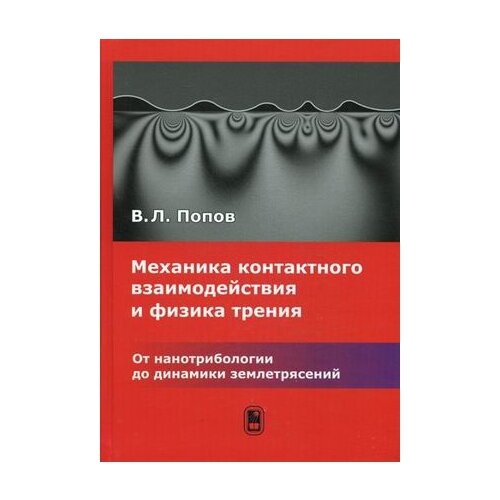 Попов Валентин Леонидович "Механика контактного взаимодействия и физика трений. От нанотрибологии до динамики землетрясений" офсетная