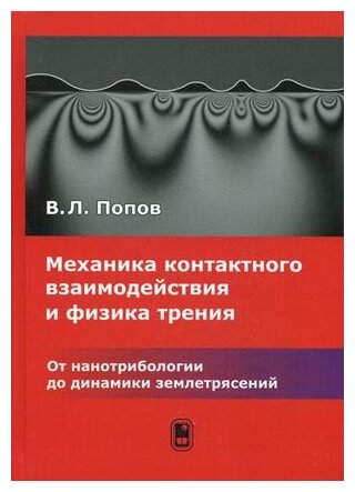 Механика контактного взаимодействия и физика трения. От нанотрибиологии до динамики землетрясений - фото №1