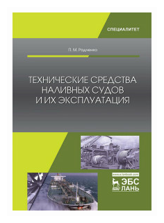 Технические средства наливных судов и их эксплуатация. Учебное пособие - фото №1