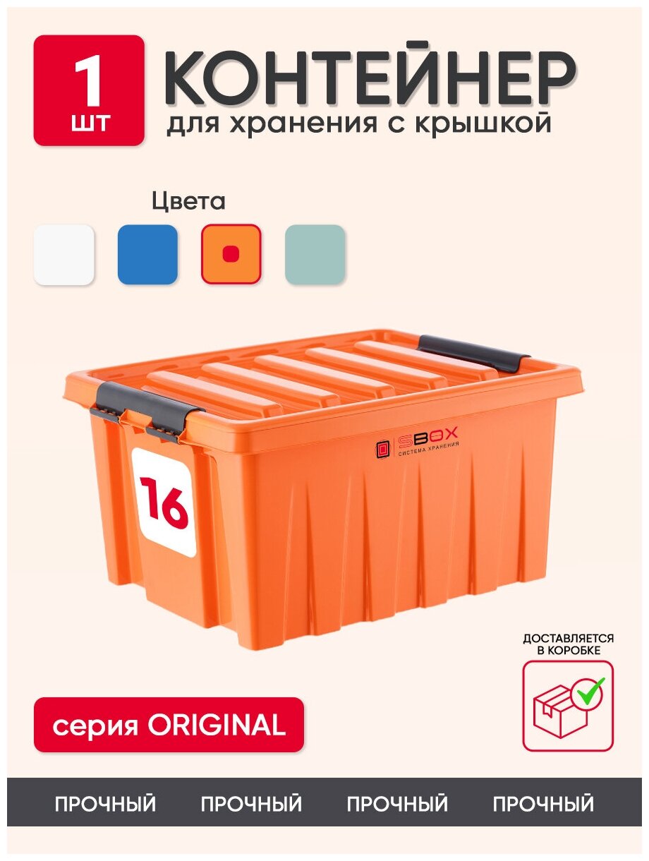 Контейнер пластиковый с крышкой оранжевый на защелках для хранения игрушек, вещей или продуктов, емкость 16 л, SBOX