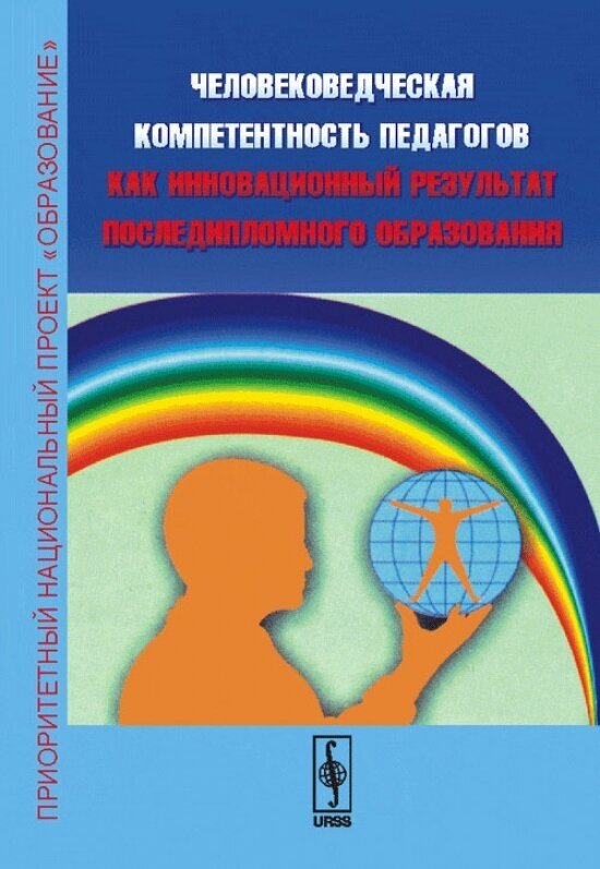 Человековедческая компетентность педагогов как инновационный результат последипломного образования