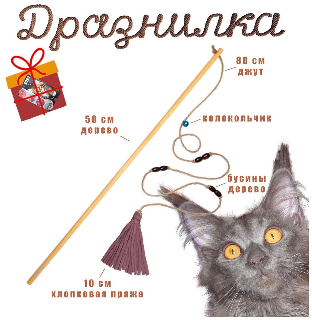 Дразнилка-удочка, игрушка для кошек из натуральных материалов: дерева, джута, хлопка. Цвет сливовый, коричневые бусины