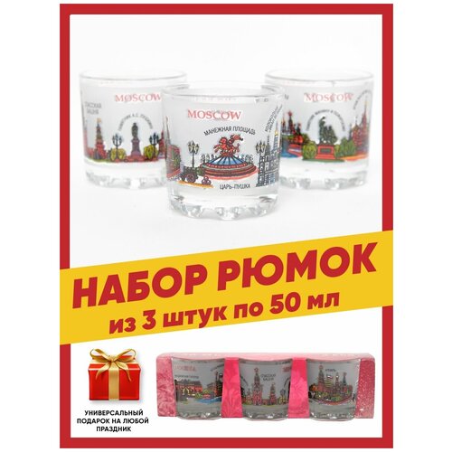 Набор стопок подарочных для водки, текилы, ликеров и шотов с цветным рисунком достопримечательностями Москвы 3 шт. по 50 гр, сувенир на новый год