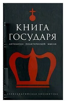 Книга Государя. Антология политической мысли - фото №1