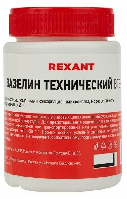 Вазелин технический ВТВ-1 100 мл Rexant 09-3972