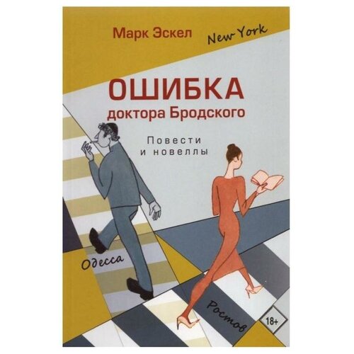 Эскел М. "Ошибка доктора Бродского. Повести и новеллы"