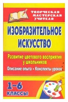 Изобразительное искусство. Развитие цветового восприятия у школьников: описание опыта, конспекты уроков. 1-6 классы - фото №1