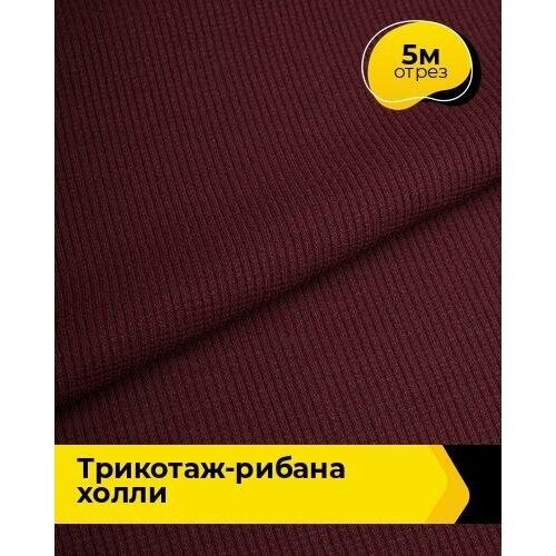 Ткань для шитья и рукоделия Трикотаж-рибана Холли 5 м * 150 см, марсала 005 ткань для шитья и рукоделия трикотаж рибана холли 2 м 150 см лиловый 007