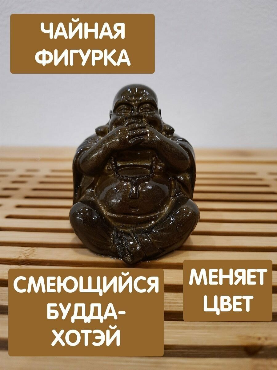 Чайная фигурка "Смеющийся Будда" меняющая цвет, Хотэй, игрушка для чайной церемонии, дух, статуэтка, хранитель Хотей