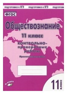 Обществознание. 11 класс. Контрольно проверочные работы. Практическое пособие - фото №1