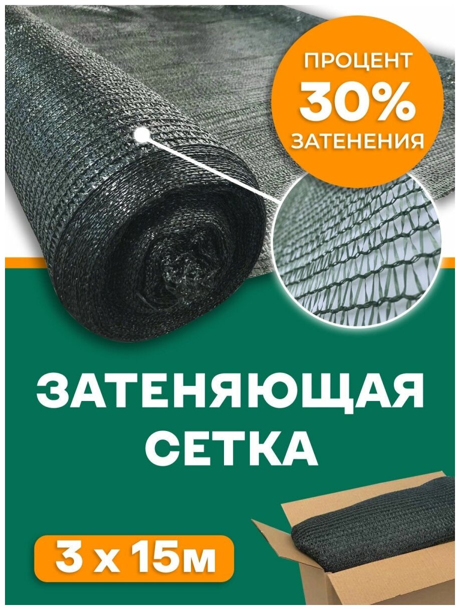 Сетка затеняющая 30% Agrosmart темно-зеленая 3х15 - фотография № 1