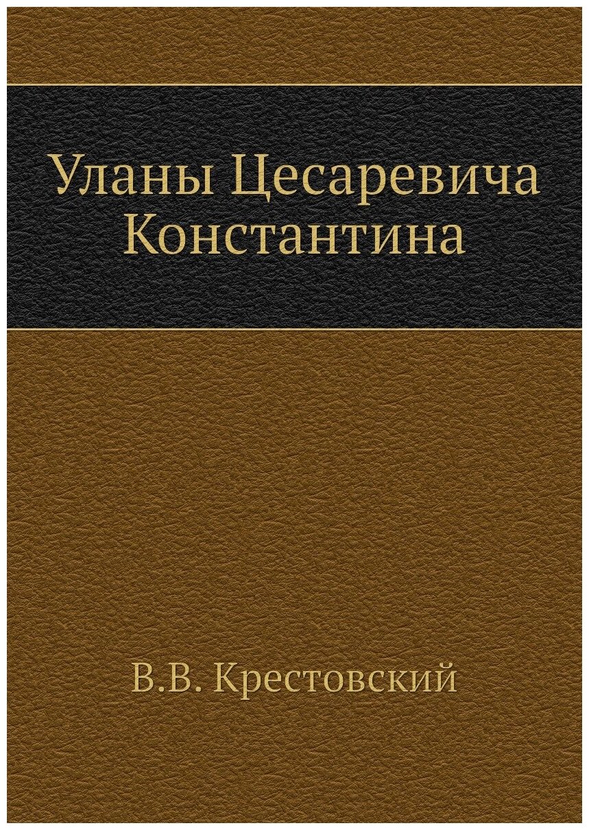 Уланы Цесаревича Константина