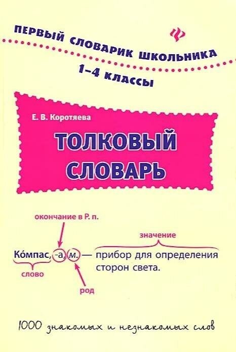 Толковый словарь. 1-4 классы (Коротяева Елизавета Валентиновна) - фото №2