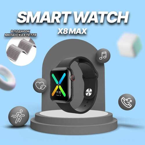 Умные часы SMART WATCH X8 MAX умные спортивные влагозащитные 45мм Черные ремешок миланская петля в подарок 249000₽