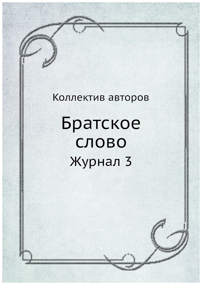 Братское слово. Журнал 3 (Коллектив авторов) - фото №1