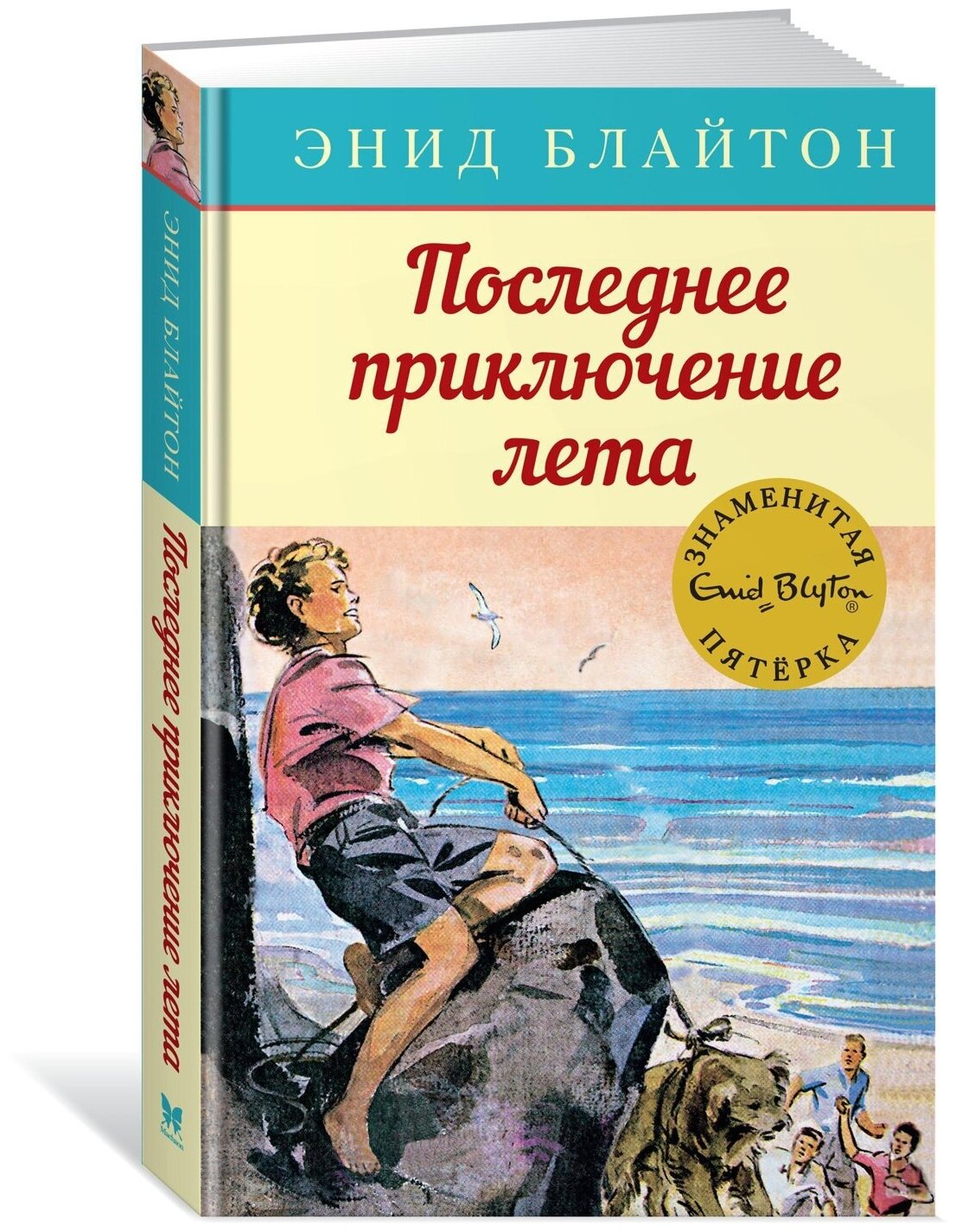 Книга Последнее приключение лета