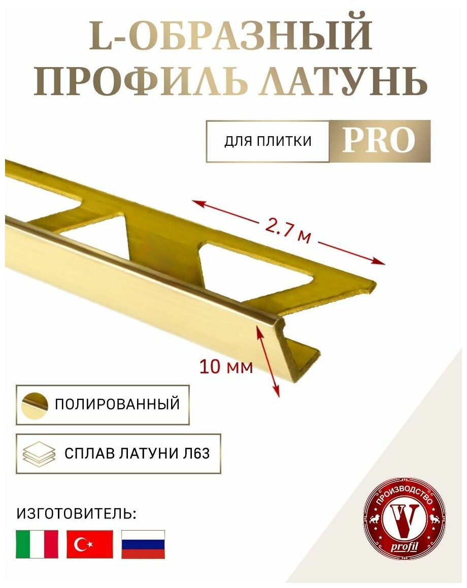 Латунный L образный профиль для плитки 10 мм полированный 2,7 м