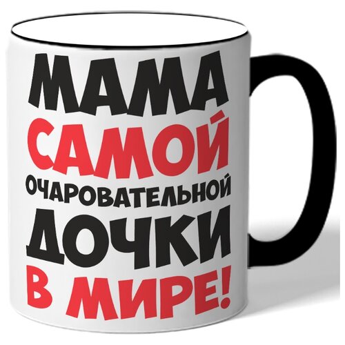 фото Кружка с цветной ручкой мама самой очаровательной дочки в мире drabs