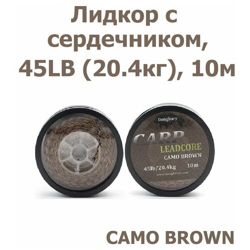 Лидкор с сердечником Leadcore 45LB (20,4кг) длина 10 м, коричневый камуфляж CAMO BRONW для ловли карпа / Ледкор с жилой / Поводок карповый рыболовный