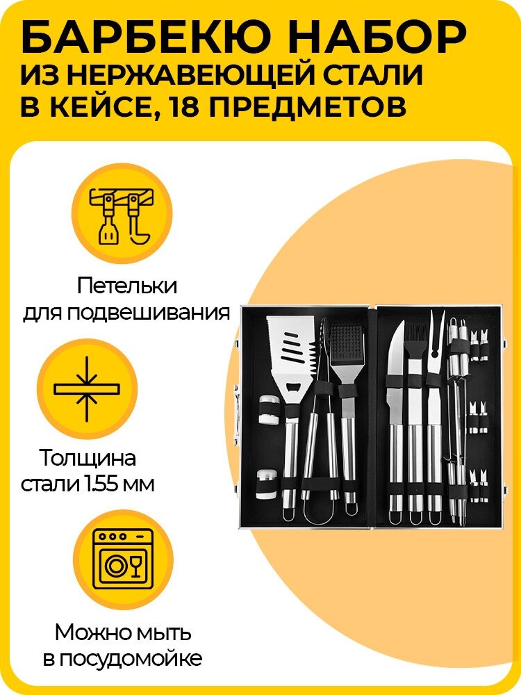 Набор для барбекю (BBQ), гриля и шашлыка, 18 предметов, из нержавеющей стали, в подарочном металлическом кейсе - фотография № 1