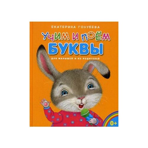  Голубева Екатерина Ивановна "Учим и поем буквы. Для малышей и их родителей"