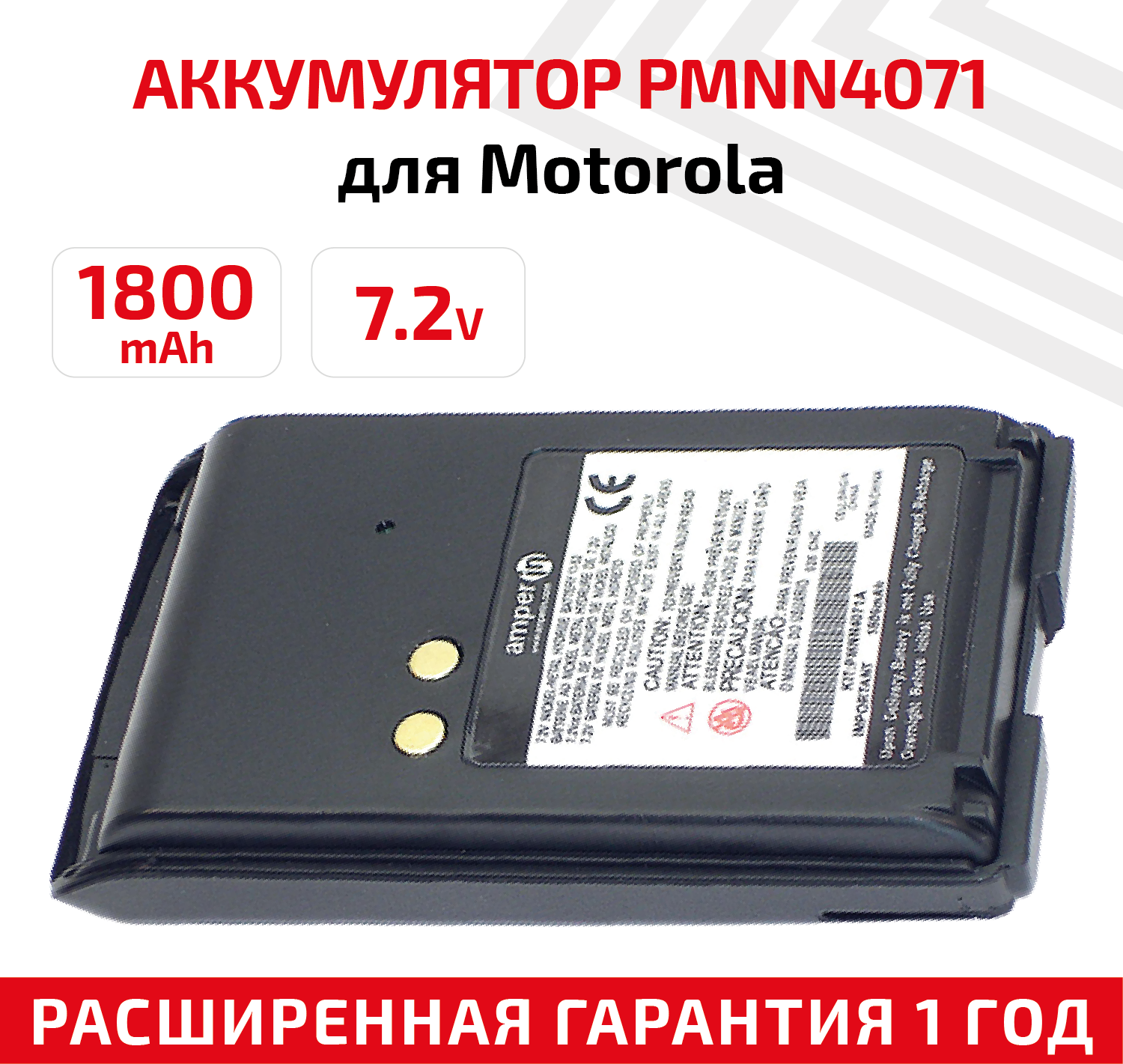 Аккумуляторная батарея (АКБ) Amperin PMNN4071A для рации (радиостанции) Motorola Mag One MP300 (PMNN4071), 1800мАч, Ni-Mh, 7.2В