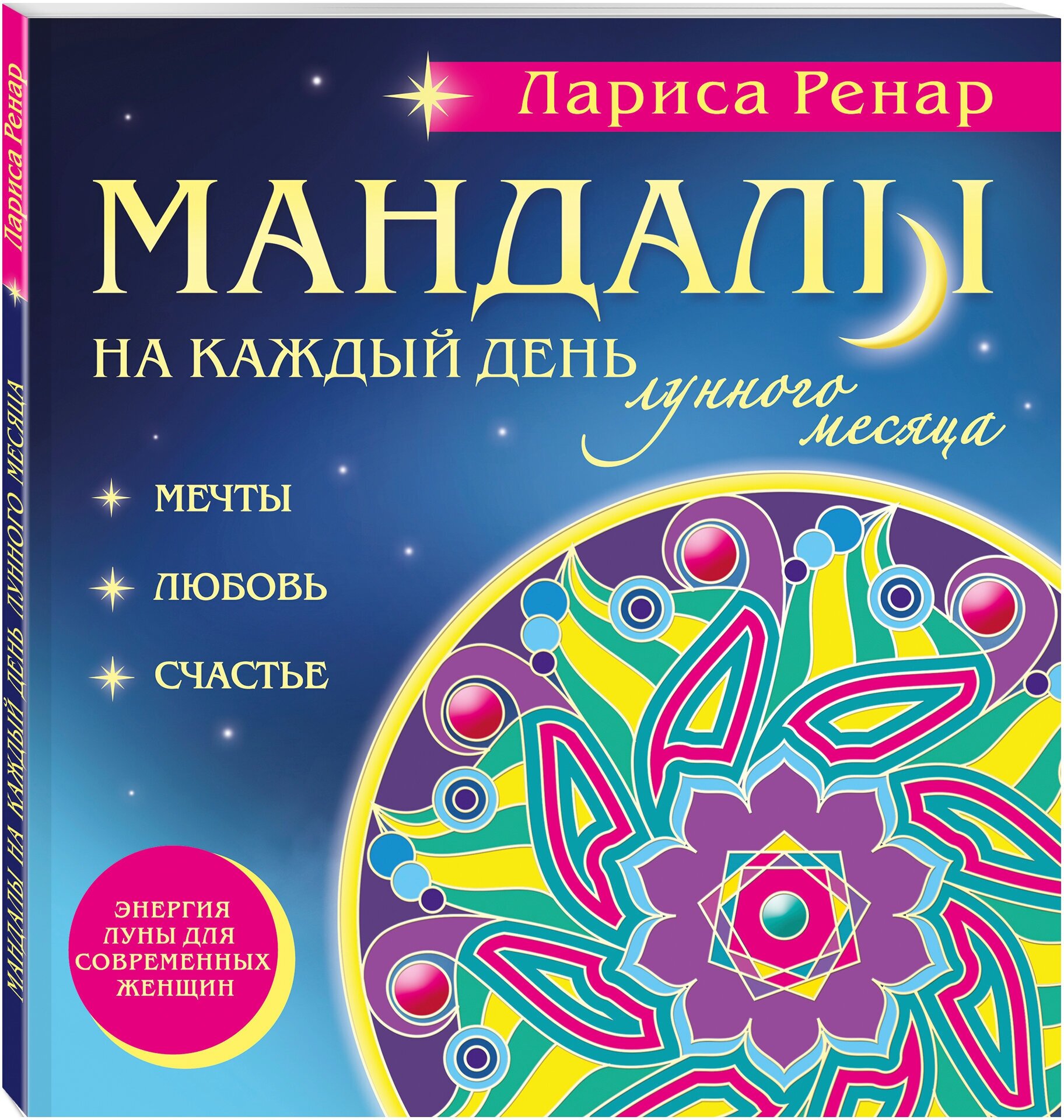 Ренар Лариса. Мандалы на каждый день лунного месяца (раскраски для взрослых)