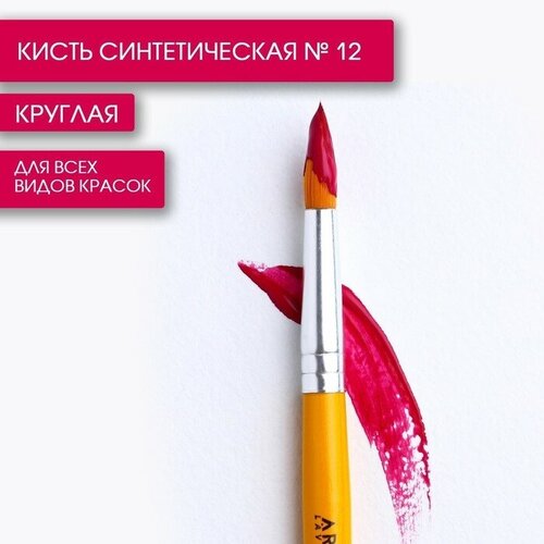 Кисть синтетика круглая № 12, 10 шт.