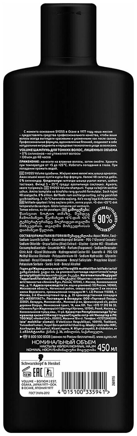 Шампунь для волос Syoss Volume с экстрактом фиолетового риса 450мл Хенкель - фото №17