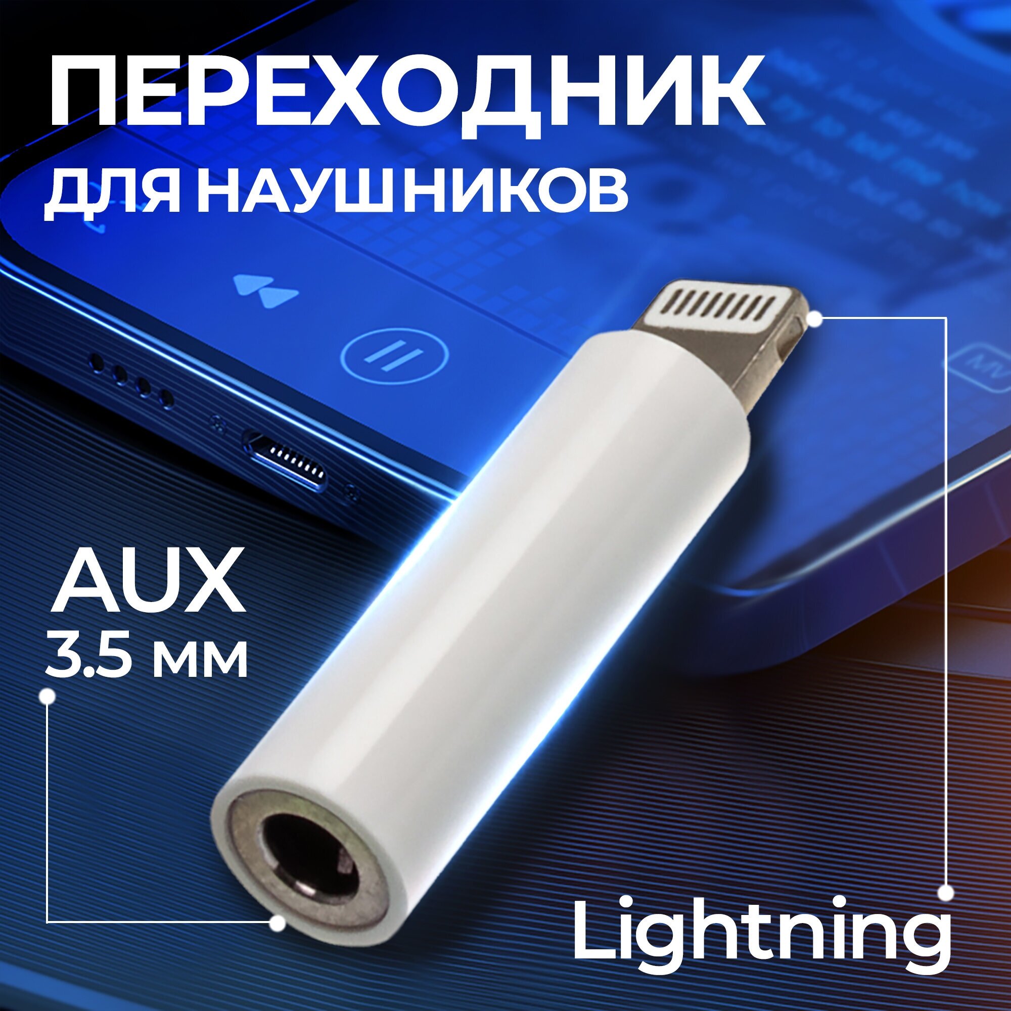 Переходник для наушников Apple Iphone, WALKER, WA-17, mini jack 3.5 mm (AUX) - Lightning, аудио адаптер на телефон айфон, аукс лайтнинг, белый