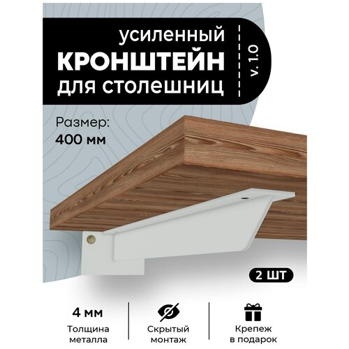 Кронштейн для столешницы, полки, крепеж под раковину 400 мм белый. 2 шт.