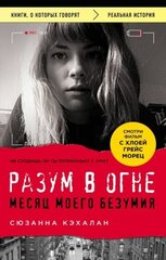 Сюзанна кэхалан: разум в огне. месяц моего безумия