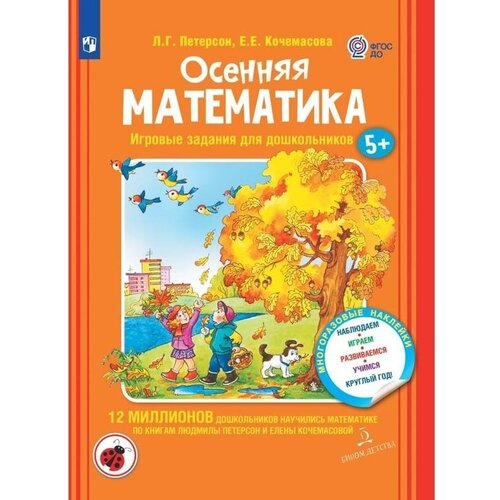 Тетрадь рабочая Осенняя математика для дошкольников 5+ Петерсон Л.Г., Кочемасова Е.Е