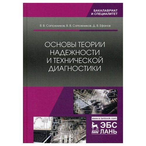 Основы теории надежности и технической диагностики: Учебник