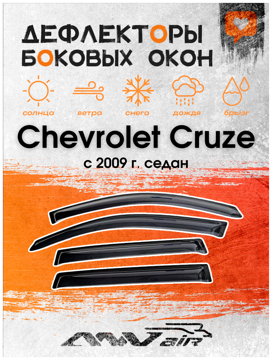 Дефлекторы окон Chevrolet Cruze седан с 2009 г./ Ветровики окон Шевролет круз