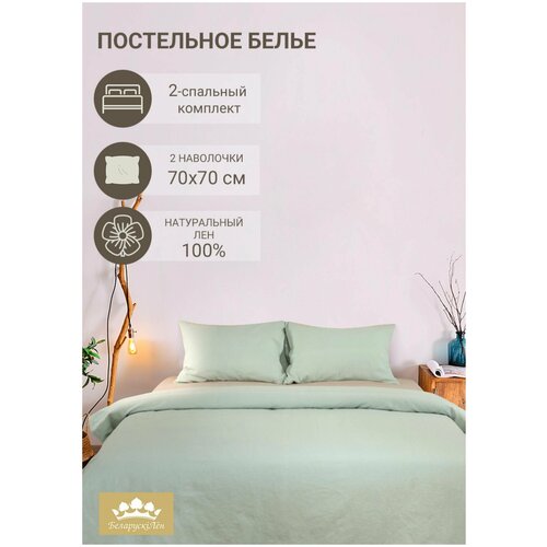 Комплект постельного белья 2-спальный (100%умягченный лен), Белорусский лен