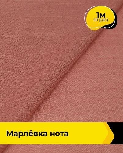 Ткань для шитья и рукоделия Марлёвка "Нота" 1 м * 140 см, персиковый 007