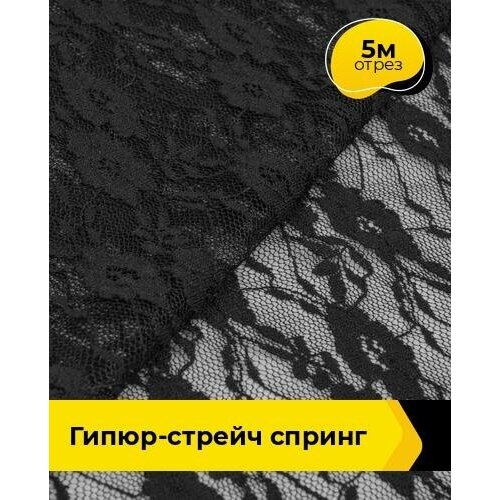 Ткань для шитья и рукоделия Гипюр-стрейч Спринг 5 м * 160 см, черный 004