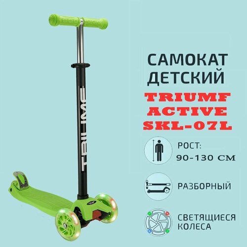 SKL-07L bright green Самокат трехколесный Triumf active