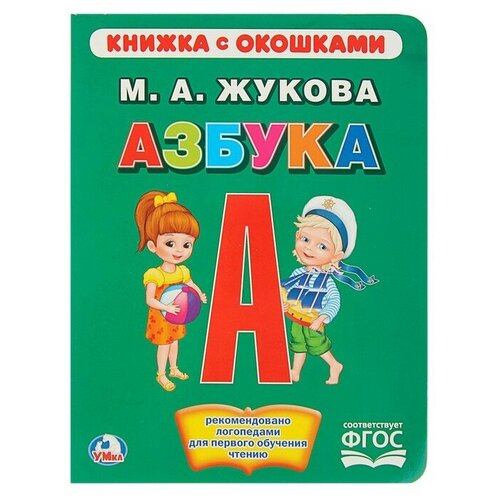 жукова м а школа жуковой первая азбука обучающая книжка с наклейками Книжка с окошками «Азбука». Жукова М. А.