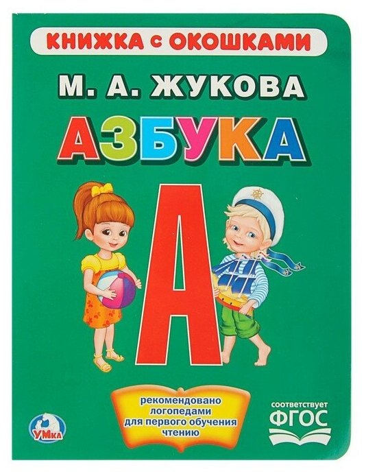 Книжка с окошками "Азбука". Жукова М. А.