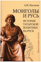 Монголы и Русь. История татарской политики на Руси. Насонов А.Н.