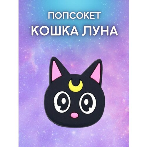 Pop socket / Попсокет / Держатель для телефона Кошка Луна / Сейлор Мун