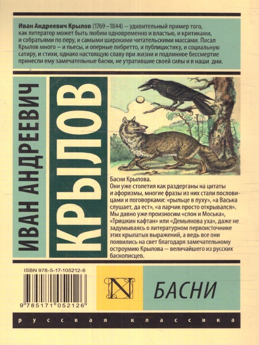 Басни (Крылов Иван Андреевич) - фото №4