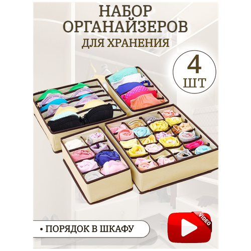 Органайзер для хранения вещей, белья, мелочей в шкафу, набор 4 шт., 45 отсеков.