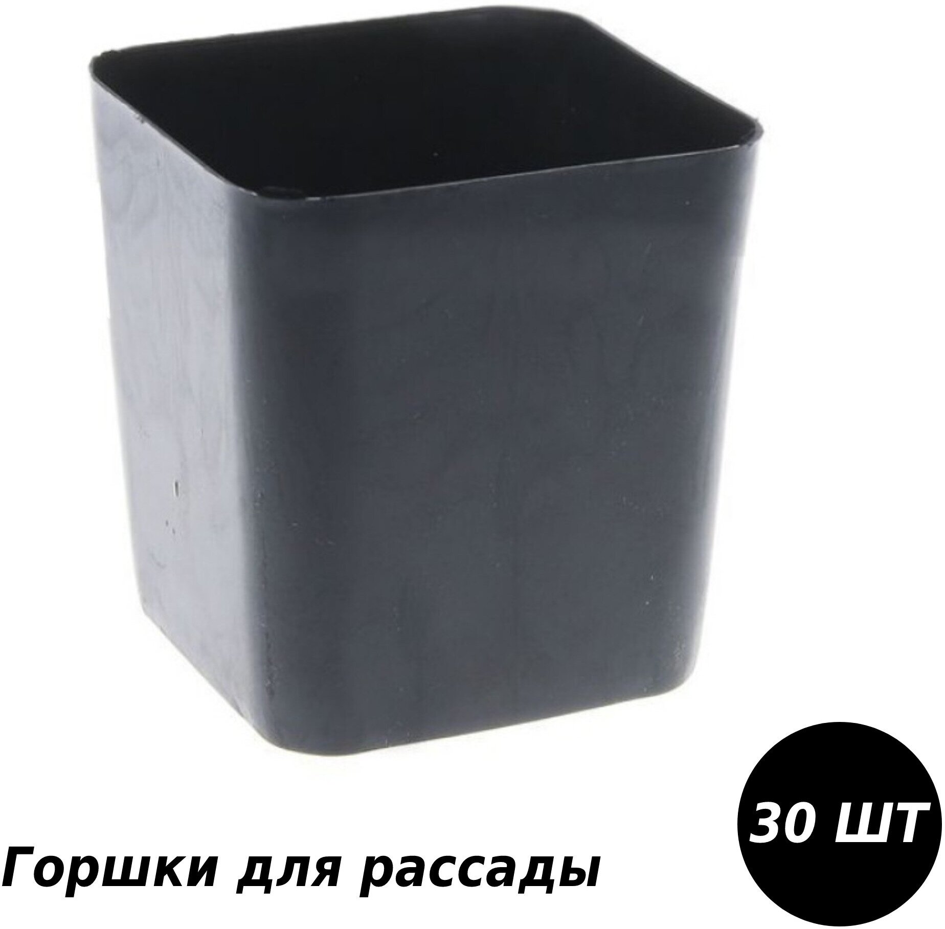 Горшки для рассады, 30 шт, 8.5x8.5x9.5 см, 0,5 л, со съемными донышками, прочный и долговечный пластик