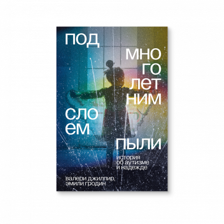 Под многолетним слоем пыли. История об аутизме и надежде - фото №2