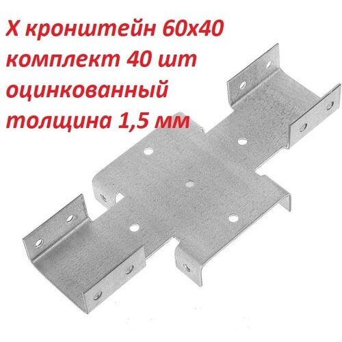 Кронштейн соединительный для забора/ Х-кронштейн / 60х40 - 1.5 мм, цинк. Комплект 40 шт.