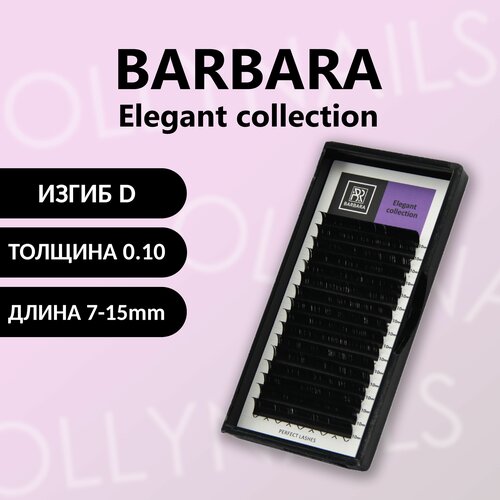 Чёрные ресницы BARBARA Elegant микс D 0.10 7-15 mm