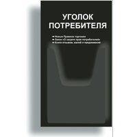 Уголок потребителя 280*500 мм (стенд информационный, доска информационная, уголок покупателя) с 1 объемным карманом А4